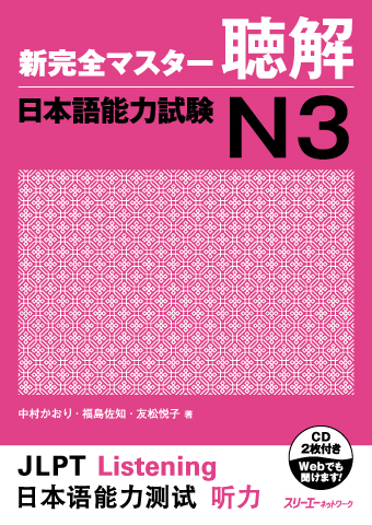 新完全マスター聴解 日本語能力試験