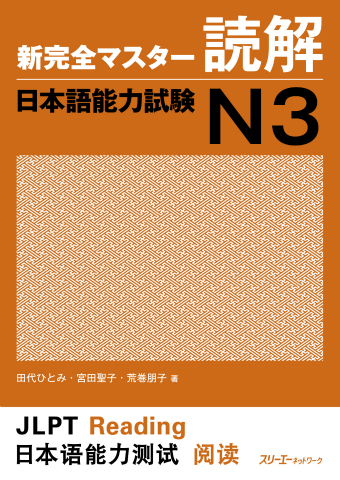 新完全マスター読解 日本語能力試験