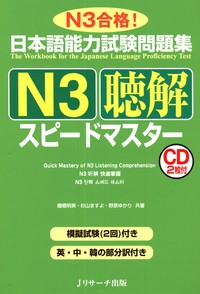 日本語能力試験問題集 聴解 スピードマスター
